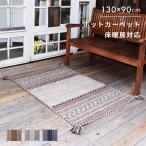 ラグ 夏 カーペット ラグマット おしゃれ 90×130cm 夏用ラグ 玄関マット キリム柄 インド綿 オールシーズン 長方形 リビング 一人暮らし タッセル エスニック