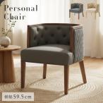 パーソナルチェア  一人掛け キルテ
