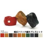 Yahoo! Yahoo!ショッピング(ヤフー ショッピング)幅広トリック編みブレスレット 全10色 全長205mm アラバスタ（姫路鞣しの牛ヌメ革）【メール便対応】 ブレスレット