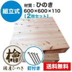 パレット 木製 ディスプレイ DIY 600×600×115mm 釘付き 組立式 ひのき 2枚一組