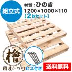 パレット 木製 ベッド DIY 1200×1000×110mm ビス付き 組立式 ひのき 2枚一組