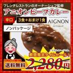 【期間限定】訳あり 噂のカレー ビ