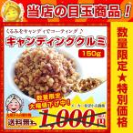 【目玉商品】訳あり キャンディングクルミ 150g 飴がけ 砂糖 胡桃 クルミ くるみ ナッツ  製菓 お菓子 パン 送料無料 z1 送料無料