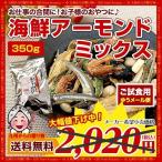 ショッピングおつまみ おつまみ 海鮮アーモンド ミックス 約350g 小魚 エビ いわし 大豆 7種おつまみ カルシウムたっぷり スナック 美味 魚介 珍味 ナッツ 訳あり セール