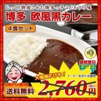 ショッピングお取り寄せ レトルト 博多 欧風黒カレー 4食セット グルメ お取り寄せ 送料無料 ご当地グルメ ビーフカレー 訳あり  得トクセール