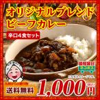 ショッピングレトルトカレー 訳あり オリジナルブレンドビーフカレー 4袋 《辛口》レトルトカレー 送料無料 得トクセール お取り寄せ