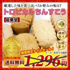 スイーツ 訳あり トロピカルちんすこう 24個(12袋) 厳選4種食べ比べ 菓子 送料無料  沖縄 お取り寄せ ポイント消化