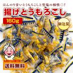 小袋おつまみ 揚げとうもろこし 約160g 塩味 小分け 訳あり お徳用 止まらない 小腹 お酒 つまみごと送料無料 個包装 とうもろこし 雪塩 うま塩味 ポイント利用