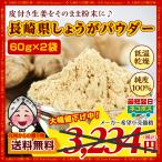 期間限定セール 生姜 長崎県産 しょうが パウダー 60g×2袋 純度 国産100% 長崎県諫早産生姜 まるごと低温乾燥 グルメ 食べきり 使い切り 送料無料