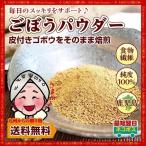 ポイント消化 鹿児島県産 ごぼう パウダー1袋 純度100% 皮付きゴボウをそのまま焙煎 ごぼう茶 牛蒡 お取り寄せ 送料無料 食品 訳アリ パウダー 得トクセール