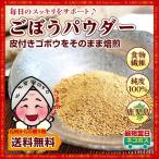 ポイント消化 鹿児島県産 ごぼう パウダー X2袋 純度100% 皮付きゴボウをそのまま焙煎 ごぼう茶 牛蒡 お取り寄せ 送料無料 食品 訳アリ パウダー 得トクセール