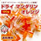 ショッピングオレンジ 個包装 ドライマンダリンオレンジ 約120g ドライみかん 止まらない 小腹 お酒 つまみごと送料無料 個包装 送料無料