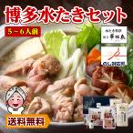 ギフト 新しくなった 華味鳥 博多水炊き料亭 博多華味鳥　水たきセット（約5～6人前） 鍋セット お取り寄せ 送料無料 鍋  食品 ギフト グルメ