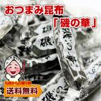 小袋おつまみ おつまみ昆布 磯の華400g 小分け 訳あり お徳用 止まらない お酒 つまみごと 国産真昆布使用 贅沢 自然食 低カロリー グルメ ポイント利用 食品