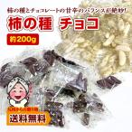 チョコレート 柿の種チョコ 約200g 選べる ブラック ホワイト 小袋 小分け 訳あり 洋菓子 お菓子 スイーツ バレンタイン ポイント利用