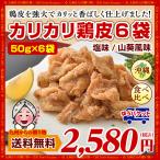 鶏皮 チップス おつまみ 選べる カリカリ 鶏皮 50ｇ×6袋 浜比嘉塩 沖縄で大人気 お取り寄せ 鶏肉 お菓子 やめられない美味しさ お土産 訳あり わけあり b1
