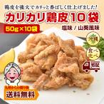 チップス おつまみ 選べる カリカリ鶏皮50ｇ×10袋 浜比嘉塩 沖縄で大人気 お取り寄せ 鶏肉 お菓子 やめられない美味しさ お土産 お得 訳あり わけあり b1