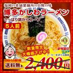 ショッピングラーメン さっぱり鶏ガラ 博多かしわラーメン5人前 送料無料 ぽっきり  醤油 得トクセール お取り寄せ