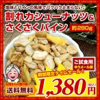 セール 訳あり 割れカシューナッツ＆さくさくパイン 約280g 割れカケ 塩カシューナッツ しっかり塩味 送料無料 得トクセール スナックグルメ わけあり お菓子