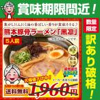 賞味期限間近 22年10月4日 熊本 豚骨 ラーメン 黒凛 5人前 お取り寄せ グルメ 熊本 ご当地 わけあり ラーメン 焦がしにんにく豚骨  訳あり  送料無料 麺類