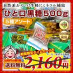 沖縄銘菓 ひと口黒糖 ピロ包装 約500g（約100〜110個前後）琉球 5種の味 おやつ  送料無料 機内サービスで人気