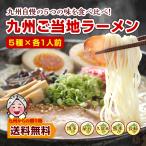 ショッピングラーメン 九州 人気 5種食べ比べ 九州ご当地ラーメン 5種×各1人前 セット お取り寄せ 食品 ポイント消化 お試し 得トクセール オープン記念  送料無料 麺類