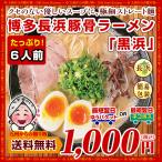 ショッピングお取り寄せグルメ 博多長浜豚骨とんこつ ラーメン 黒浜 6人前 お取り寄せ グルメ 福岡 ご当地  ラーメン 得トクセール 訳あり  送料無料