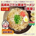 ショッピングお取り寄せグルメ ラーメン 長崎 あごだし 醤油ラーメン 黒潮 5人前 お取り寄せ グルメ ご当地 ラーメン  得トクセール 訳あり