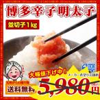 訳あり 本場博多の味 博多辛子明太子 並切子1kg 有色 お取り寄せ 博多 めんたいこ 業務用 訳あり わけあり 訳アリ 激辛 御歳暮 ギフト お歳暮