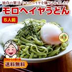 つるつる モチモチ 新食感  モロヘイヤうどん6人前 キングオブ温冷麺 福岡 ポイント 得トクセール 訳あり 送料無料