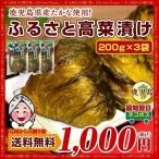 漬物 鹿児島県産 高菜 たかな漬 高菜(200g)X3袋 高菜巻きおにぎ りに お取り寄せ オープン記念 お試し 高菜漬 得トクセール ご飯のお供 a1 つけもの 送料無料