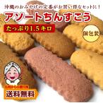 わけあり スイーツ 5種食べ比べ 大盛り 沖縄 ちんすこう60個(30袋)セット 2口で配送 訳あり 食品 送料無料 ポイント消化 お試し 得トクセール