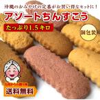 お取り寄せ スイーツ 沖縄 土産 アソート ちんすこう 1.5キロ 訳あり 大容量 お菓子 訳あり ポイント消化 約150個以上≪9/1より販売価格を改定いたします≫