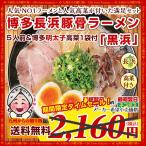 ショッピングわけあり 博多長浜豚骨とんこつ ラーメン 黒浜 5人前 明太子高菜 漬物付 お取り寄せ グルメ 福岡 ご当地 ラーメン 得トクセール 訳あり 送料無料