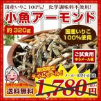 スナック おつまみ 小魚アーモンド 約320g セット 国産 カルシウム いりこ 珍味 ナッツ 訳あり 送料無料 得トクセール お取り寄せグルメ