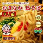 ショッピングわけあり 訳あり おきなわ 島そば 6人前 紅生姜付 鰹だし風味スープ 沖縄そば 送料無料 お取り寄せ  わけあり 得トクセール