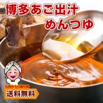 博多 あご出汁 めんつゆ 20袋 焼きあご入り ポイント利用 商品券 1000円 そば 蕎麦 うどん そうめん 煮物 茶碗蒸し 炊き込みご飯 出汁巻き 汁物 個包装