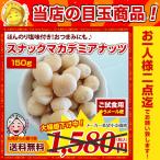 【お得クーポンあり】目玉特価 598円で送料無料 セール スナックマカダミアナッツ 150g 味付きナッツ 有塩 おやつ おつまみ  製菓 珍味 お菓子 パン