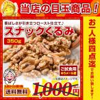 【お得クーポンあり】目玉特価 訳あり 割れカケあり スナックくるみ 350g クルミ カリフォルニア産 岩塩使用 味付き ロースト 胡桃 ナッツ おつまみ 送料無料