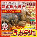 焼き鳥 まとめ買い 宮崎名物 鶏の炭火焼き 鶏もも×8袋セット 2個口配送 焼き鳥 焼酎 送料無料 食品 お取り寄せ ビール  送料無料 お取り寄せ グルメ