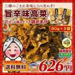 漬物 ポイント消化 旨辛味高菜(80g)X2袋 九州産高菜 ごま ラー油 高菜漬け ご飯のお供 お取り寄せ 送料無料 食品 お試し グルメ 高菜漬 ポイント消化