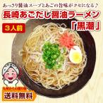 お試しラーメン 限定クーポンありラーメン 長崎 あごだし 醤油ラーメン 黒潮 3人前 お取り寄せ グルメ ご当地 ラーメン 得トクセール 訳あり ポイント利用