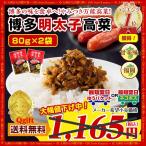 ポイント消化 博多明太子高菜たかな×2袋 食品 ご飯のお供 漬物 ふりかけ お試し 食品 グルメ 訳あり わけあり お取り寄せ q1つけもの オープン記念 送料無料