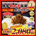 ショッピング明太子 本場 博多明太子高菜生ふりかけ×4袋 送料無料 ご飯のお供 漬物  得トクセール ぽっきり 高菜漬け