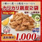 鶏皮 チップス おつまみ 選べる カリカリ 鶏皮 50g×2袋 浜比嘉塩 沖縄で大人気 お取り寄せ 鶏肉 お菓子 1000円 お土産 ぽっきり 訳あり わけあり 送料無料