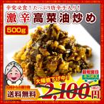 激辛 辛子高菜たっぷり500g 油炒め 業務用 漬物 激辛党必見 ご飯のお供 高菜漬け 送料無料 お取り寄せ チャーハン ピラフ パスタ ポイント利用