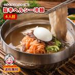 ご当地 麺 九州旨辛ヘルシー冷麺4人前 ピリ辛 冷麺 れいめん 九州 訳あり 送料無料 ポイント利用 爆買 ポイント消化