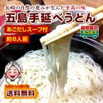 ショッピングうどん 五島うどん幻の五島うどん 長崎五島手延べうどん 約6人前 あごだしスープ付  お取り寄せ 期間限定 得トクセール 送料無料