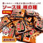 柿の種 ソース味 小袋おつまみ 約190g 小分け 訳あり お徳用 止まらない 小腹 お酒 つまみごと 送料無料 個包装 珍味 スナック 菓子 ポイント利用
