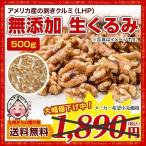 訳ありセール 無添加 生くるみ 500g クルミ アメリカ産 LHP 無塩 大容量 胡桃 得々セール クルミ ナッツ  製菓 お菓子 パン 送料無料 お取り寄せ グルメ